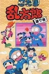 忍者乱太郎 7期