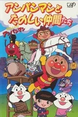 それいけ!アンパンマン アンパンマンとたのしい仲間たち