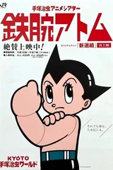 铁臂阿童木 / 新选组