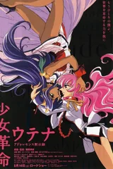 少女革命 思春期默示录