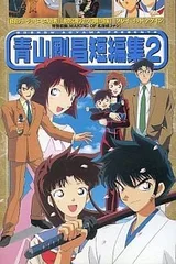 青山刚昌短篇集 2