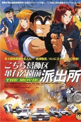 乌龙派出所 剧场版：史上最恶爆弹大作战