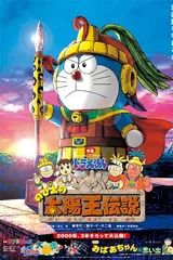 哆啦A梦：大雄的太阳王传说