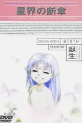 星界的断章 诞生