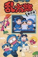 忍者乱太郎 8期