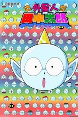 外星人田中太郎
