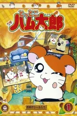 哈姆太郎