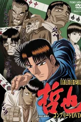 胜负师传说 哲也