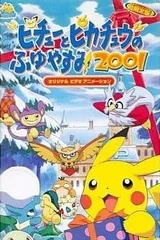 皮卡丘的寒假2001