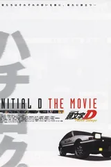 头文字D Third Stage