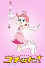 彗星公主