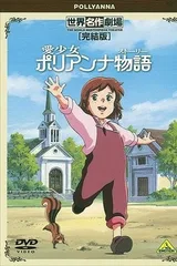 世界名著剧场・完结版 爱少女波丽安娜物语