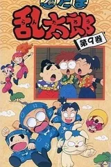 忍者乱太郎 9期