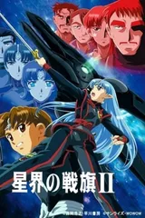 星界的战旗II