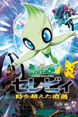 剧场版宝可梦: 时拉比 穿梭时空的相遇