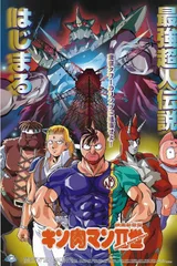 金肉人二世 剧场版