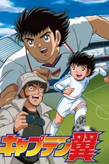 足球小将GOAL!