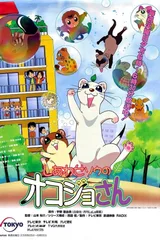 顽皮小白貂