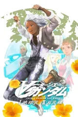 剧场版∀高达I 地球光