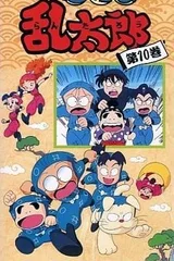 忍者乱太郎 10期