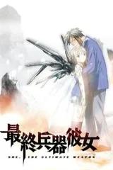 最终兵器彼女