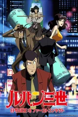 鲁邦三世 Episode:0 初次交锋