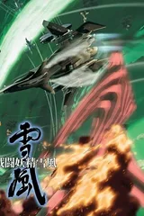 战斗妖精雪风