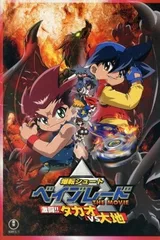 爆旋陀螺 剧场版 激斗！龙VS大地