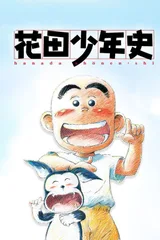 花田少年史