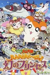 Tottoko Hamtaro Movie 2: Ham Ham Ham~Jya! Maboroshi no Princess