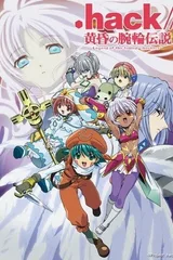 .hack//黄昏腕轮传说