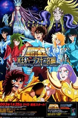 圣斗士星矢 冥王十二宫编