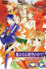 遥远时空中2 白龙之神子
