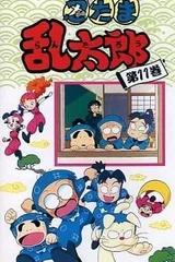 忍者乱太郎 11期