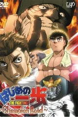 第一神拳 冠军之路