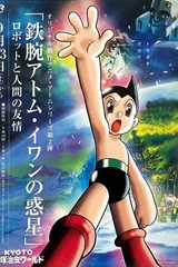 铁臂阿童木特别篇 伊万的行星 ～机器人和人类的友情～