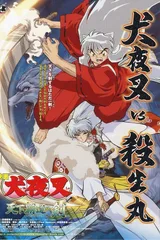 犬夜叉 天下霸道之剑