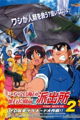 乌龙派出所 剧场版2：UFO来袭！飞龙丸号大作战
