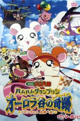 劇場版 とっとこハム太郎 ハムハムグランプリン オーロラ谷の奇跡 リボンちゃん危機一髪!
