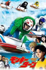 驰风！赛艇王
