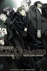攻壳机动队 S.A.C. 2nd GIG