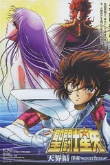圣斗士星矢 天界篇 序奏～overture～