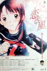 恋风