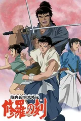 陆奥圆明流外传 修罗之刻