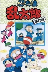 忍者乱太郎 12期