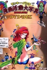 モンキー・パンチ 漫画活動大写真