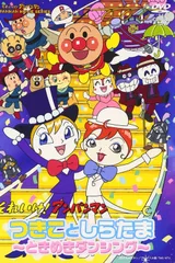 それいけ!アンパンマン つきことしらたま〜ときめきダンシング〜