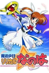 魔法少女奈叶