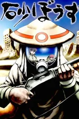 砂和尚