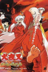 犬夜叉 红莲之蓬莱岛